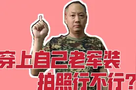 优待证拍照老兵想穿自己老军装拍行吗？3点难实现，看老兵怎么说视频封面