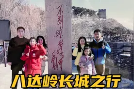 不到长城非好汉！两家六口出发爬长城，欣赏美景拍美照可真开心！视频封面