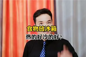 食物放冰箱是热的好还是冷的好？好多人做反了还不知道！视频封面