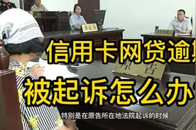 信用卡网贷逾期，被异地起诉怎么办？必须及时申请管辖权异议视频封面