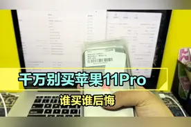 苹果11pro，究竟值得入手吗？视频告诉你答案视频封面