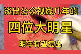 这四位大明星明年很可能复出，你更喜欢那一位呢视频封面