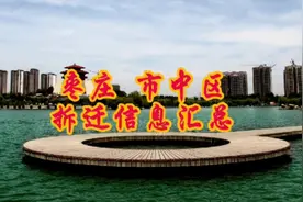 枣庄:市中区拆迁信息汇总视频封面