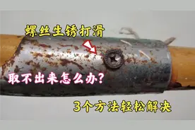 螺丝生锈打滑拧不下来？师傅教你3个方法轻松取出，今天涨知识了