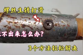 螺丝生锈打滑拧不下来？师傅教你3个方法轻松取出，今天涨知识了视频封面