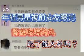 年轻男星歌手被前女友曝光吃“海狗丸”，吃了真的能大补吗？视频封面