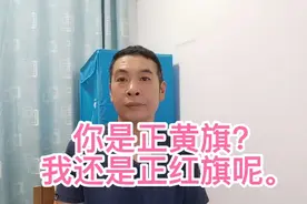 喂，那位自称正黄旗的北京大妈，我还是正红旗呢，我说什么了吗？视频封面