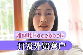 如何利用Facebook开发外贸客户，Facebook实操视频封面