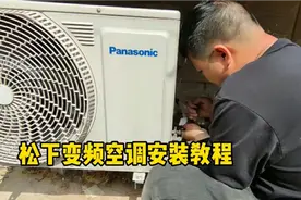 松下变频空调该如何安装抽真空？今天小哥教你，学会就出师视频封面