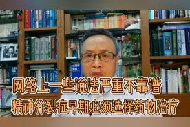 网络上的一些说法严重不靠谱，患精神病必须及早接受药物治疗！视频封面