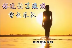 回忆经典，零点乐队《回心转意》你玩够了没有，我不想再忍耐视频封面