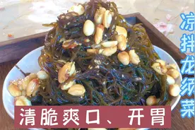 这个新鲜凉拌龙须菜最好的做法，分享给大家，清脆爽口，开胃视频封面