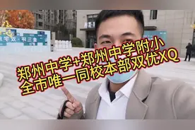 郑州中学+郑州中学附小，全市唯一同校本部双优XQ，三环里万达旁视频封面