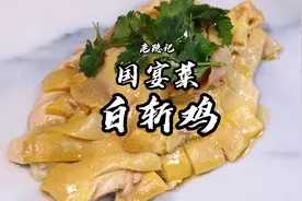 在家做70年代白斩鸡，老隐爷爷重现当年鲜嫩多汁的味道视频封面