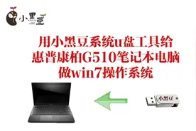 用小黑豆系统u盘工具给康柏G510笔记本电脑做win7操作系统视频封面