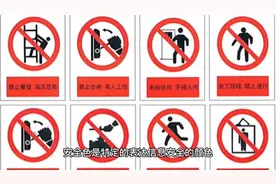 高处作业人员必须要认识的安全图标（一）视频封面
