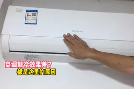 家里空调制冷效果不好怎么办？师傅教你这种方法，轻松解决