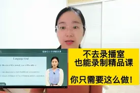 基础教育精品课要注意这几点，不用去录播室也能优质达标完成！视频封面