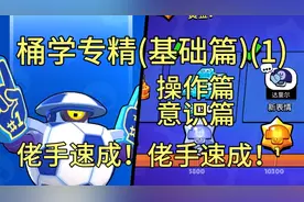 桶学专精(1)(操作篇)(思路篇)(新手向)！(达里尔教学)荒野乱斗