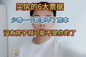 买房的6大票据，没有这些房子可能就不是你的了，拿不到房本了