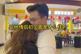 异地情侣初次见面是什么样的？真是一日不见如隔三秋…