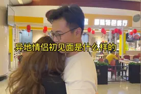 异地情侣初次见面是什么样的？真是一日不见如隔三秋…视频封面