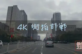 实拍古都！走街串巷看邯郸，城市建设和省会石家庄差别大吗？视频封面