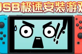 NS快速安装游戏（电脑篇）Awoo installer