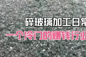 碎玻璃加工，一个冷门的赚钱行业视频封面