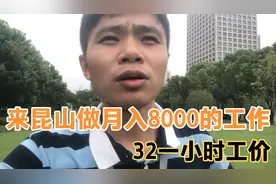 小伙从江西立讯跑到昆山立臻做32一小时的工作，月入7000没问题