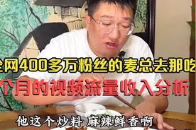 全网400多万粉丝的麦总去那吃，一个月的视频流量收入好几个W视频封面
