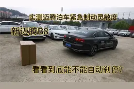 今天带大家去试一下大众迈腾的主动刹车，是不是网友说的那么神？