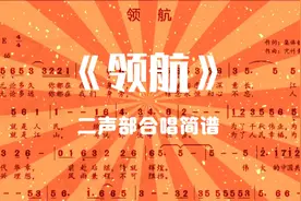 二声部合唱简谱《领航》视频封面