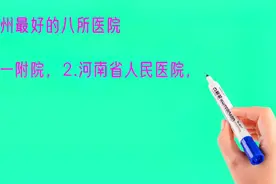 河南郑州最好的八所医院排名视频封面