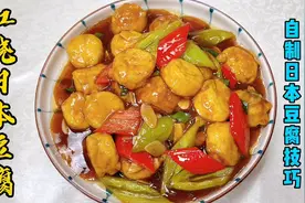老厨自制的日本豆腐口感Q弹嫩滑，简单红烧一下，演绎经典家常菜视频封面