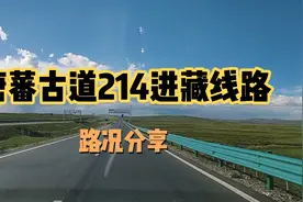自驾游西藏返程路上途经唐蕃古道214国道进藏线路，路况简单分享