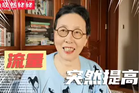莫名其妙，流量突然提高了，为啥？看看姥姥分析的对不对视频封面