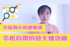 手机连点3下，打开“隐藏”放大镜功能，字体再小，也能清晰可见视频封面