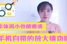 手机连点3下，打开“隐藏”放大镜功能，字体再小，也能清晰可见视频封面