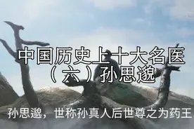 中国历史上十大名医（六）孙思邈视频封面