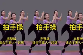 拍手操健身操合集，每天一遍，百病不见，瘦出苗条身材。视频封面