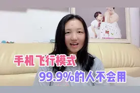 手机飞行模式这5大功能，非常实用，但99.9%的人都不会用，你用没视频封面