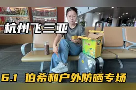 小兜钱贝到萧山机场了，直飞三亚参加活动，6月1日伯希和防晒专场视频封面
