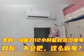 美的一级能效空调，12小时能耗多少度电？网友看完直呼：这么省电