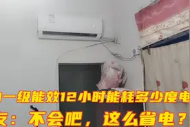 美的一级能效空调，12小时能耗多少度电？网友看完直呼：这么省电