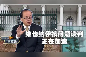 李绍先：维也纳伊核问题谈判突然加速视频封面