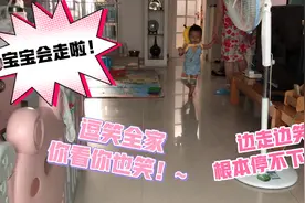 宝宝突然会走啦！边走边大笑，根本停不下来！超治愈你看你也笑！视频封面