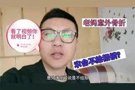 老妈意外骨折住院 都说农合医保不报销？一起看看到底结果如何？视频封面