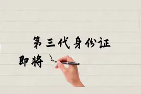 第三代身份证即将来临。一…视频封面