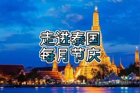 走进泰国之每月节庆（一）视频封面